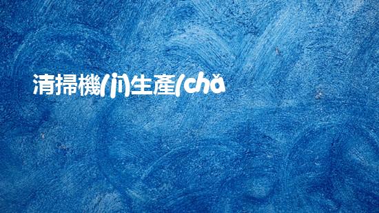 清掃機(jī)生產(chǎn)廠家清淤工程中，如何有效應(yīng)對關(guān)鍵性征詢題？